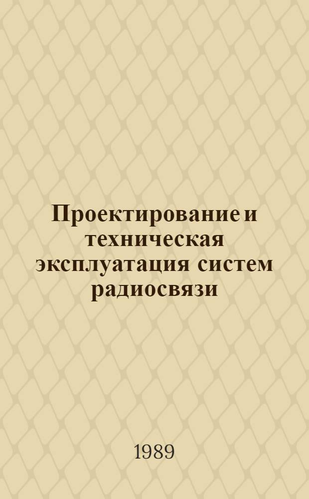Проектирование и техническая эксплуатация систем радиосвязи : (Системы оптич. диапазона) : 2301, 2306, 2307 : Учеб. пособие