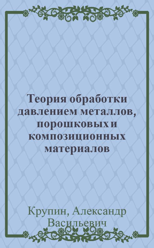 Теория обработки давлением металлов, порошковых и композиционных материалов : Раздел "Основы обраб. металлов взрывом" : Курс лекций для студентов спец. 11.08