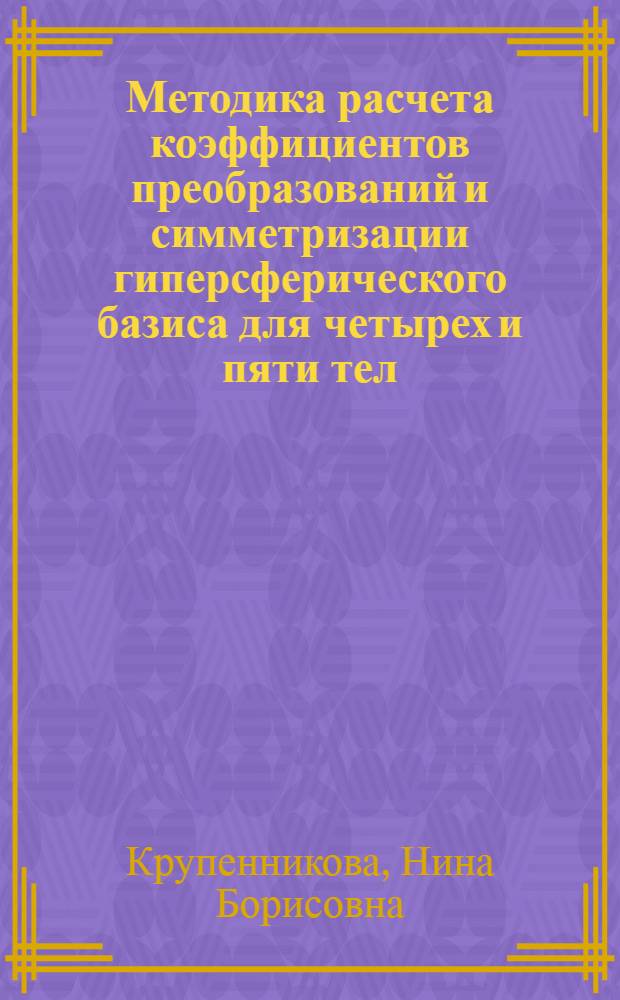 Методика расчета коэффициентов преобразований и симметризации гиперсферического базиса для четырех и пяти тел
