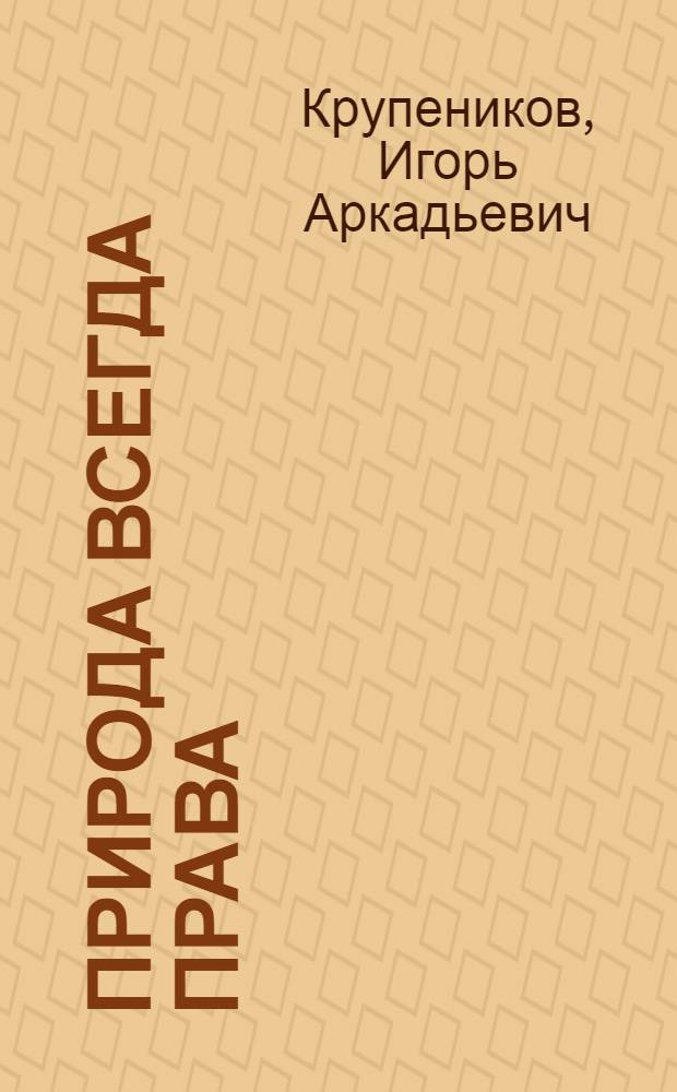 Природа всегда права
