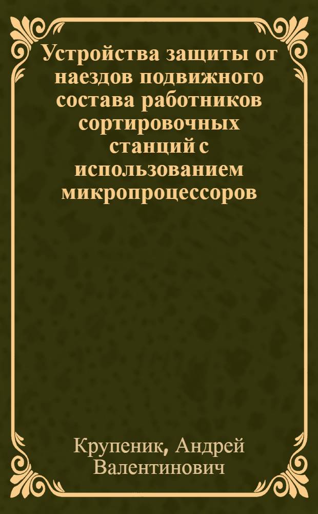 Устройства защиты от наездов подвижного состава работников сортировочных станций с использованием микропроцессоров : Автореф. дис. на соиск. учен. степ. канд. техн. наук : (05.26.01)