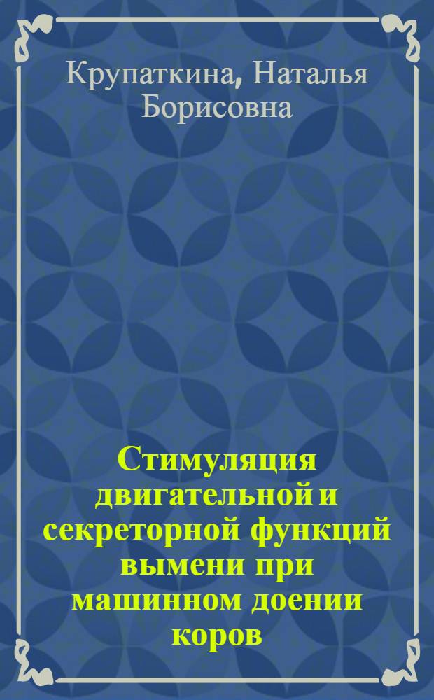 Стимуляция двигательной и секреторной функций вымени при машинном доении коров : Автореф. дис. на соиск. учен. степ. канд. биол. наук : (03.00.13)