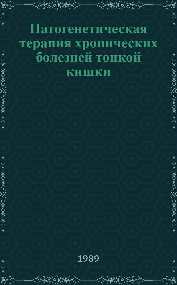 Патогенетическая терапия хронических болезней тонкой кишки : Автореф. дис. на соиск. учен. степ. д-ра мед. наук : (14.00.05)