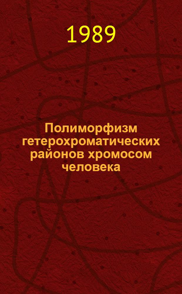 Полиморфизм гетерохроматических районов хромосом человека : Автореф. дис. на соиск. учен. степ. д-ра б. н