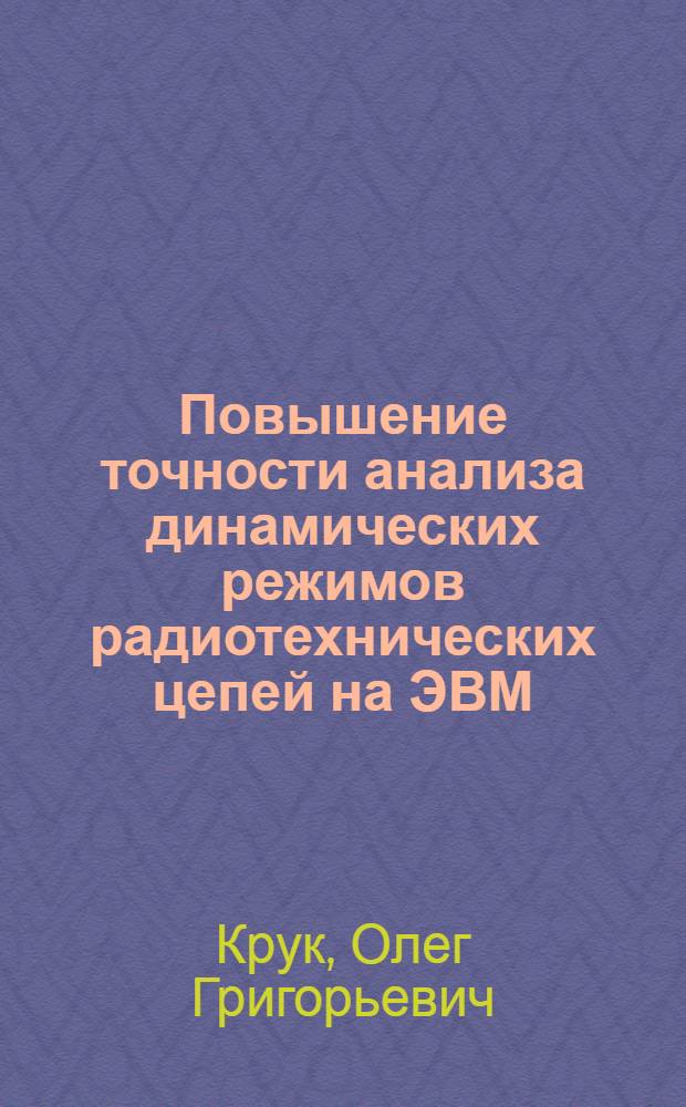 Повышение точности анализа динамических режимов радиотехнических цепей на ЭВМ : Автореф. дис. на соиск. учен. степ. канд. техн. наук : (05.12.01)