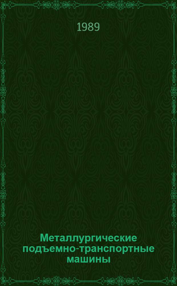 Металлургические подъемно-транспортные машины : Учеб. для металлург. спец. вузов