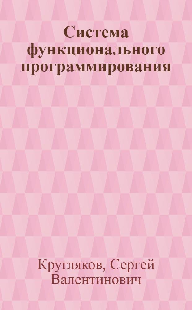 Система функционального программирования