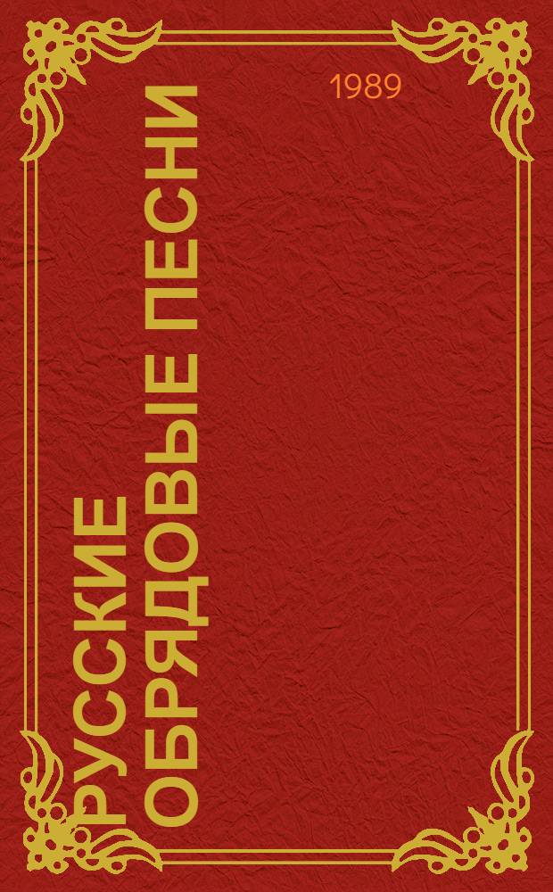 Русские обрядовые песни : Учеб. пособие по спецкурсу для пед. ин-тов по спец. "Рус. яз. и лит."