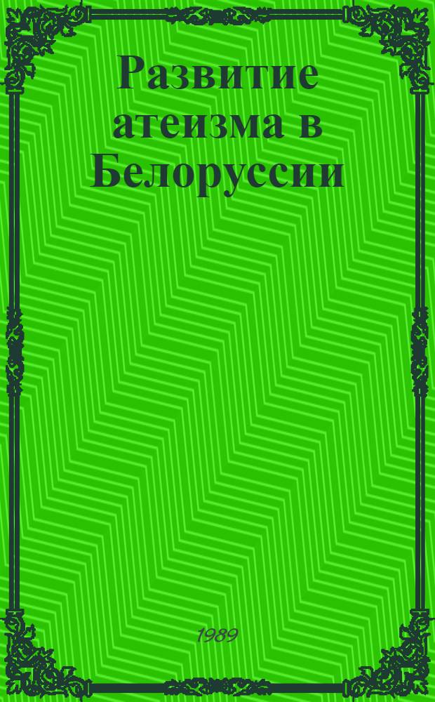 Развитие атеизма в Белоруссии (1917-1987 гг.)