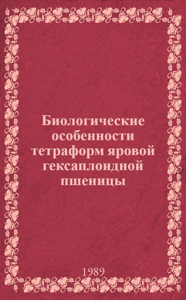 Биологические особенности тетраформ яровой гексаплоидной пшеницы : Автореф. дис. на соиск. учен. степ. канд. биол. наук : (03.00.15)