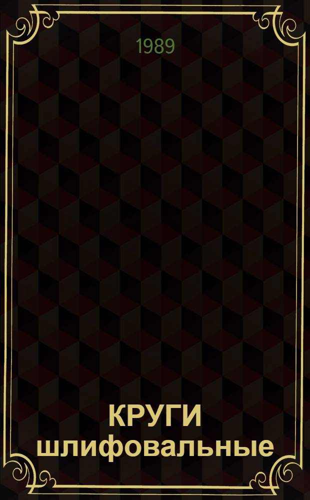 КРУГИ шлифовальные : Каталог