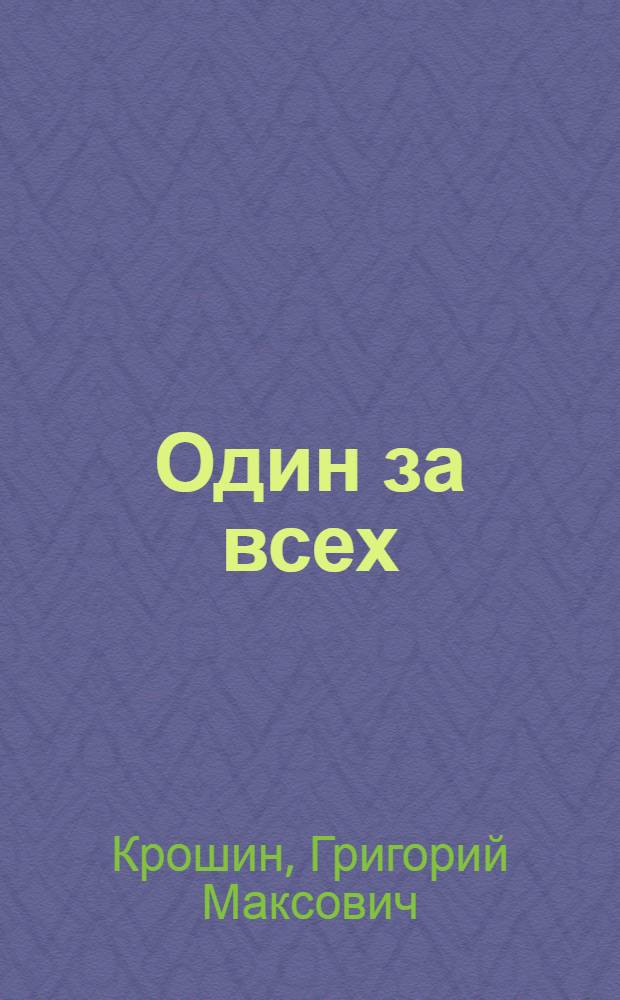 Один за всех : Рассказы, фельетоны, пародии