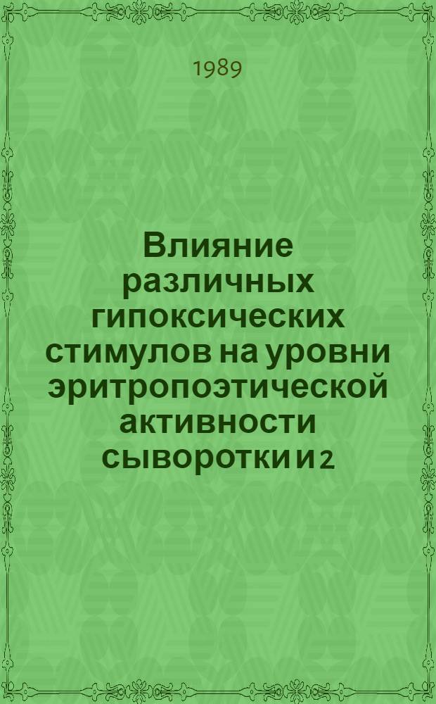 Влияние различных гипоксических стимулов на уровни эритропоэтической активности сыворотки и 2,3-ДФГ в эритроцитах : Автореф. дис. на соиск. учен. степ. канд. мед. наук : (14.00.16)