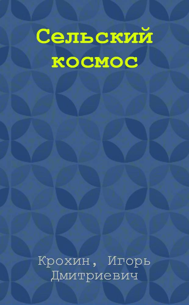 Сельский космос : Стихи