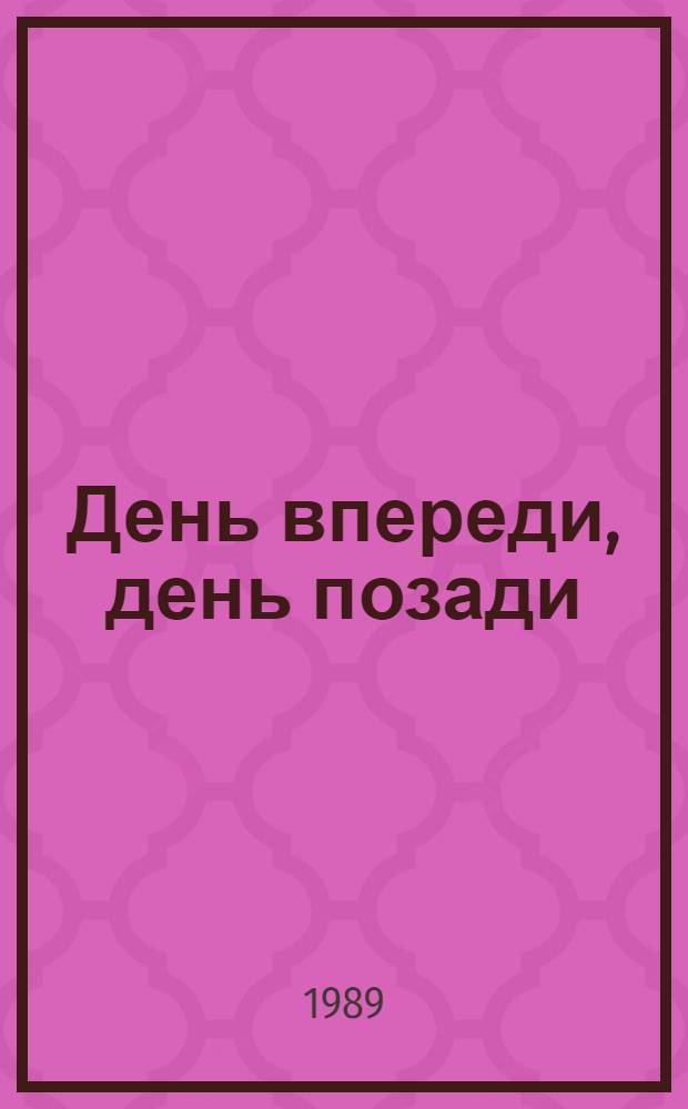 День впереди, день позади : Рассказы