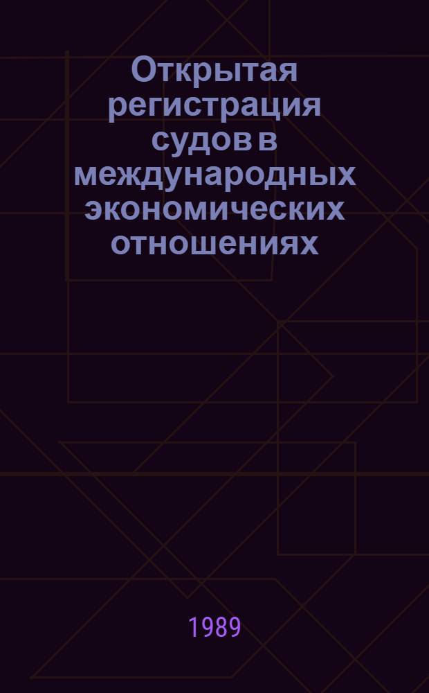 Открытая регистрация судов в международных экономических отношениях : Автореф. дис. на соиск. учен. степ. канд. экон. наук : (08.00.14)