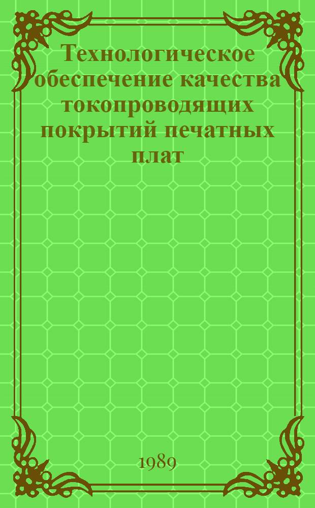 Технологическое обеспечение качества токопроводящих покрытий печатных плат : Учеб. пособие для заоч. курсов повышения квалификации ИТР по покрытиям и поверхност. упрочнению деталей в машиностроении