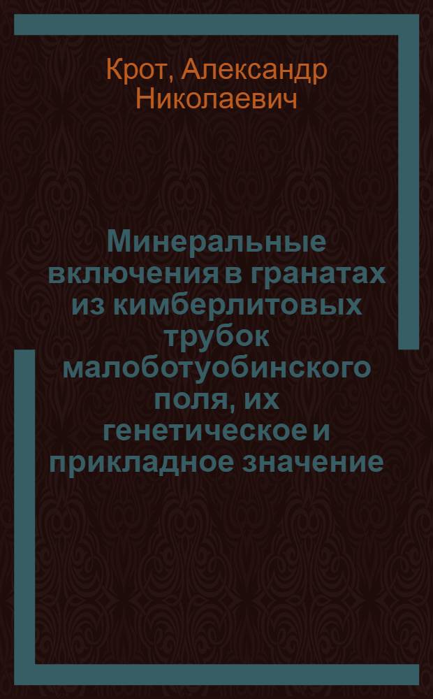 Минеральные включения в гранатах из кимберлитовых трубок малоботуобинского поля, их генетическое и прикладное значение : Автореф. дис. на соиск. учен. степ. канд. геол.-минерал. наук : (04.00.20)