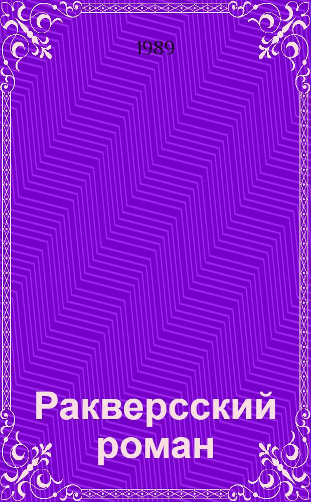 Ракверсский роман; Уход профессора Мартенса: История жизни рос. юриста и дипломата Ф.Ф. Мартенса: Романы / Яан Кросс; Перевела с эст. О. Самма; Худож. П. Караченцов