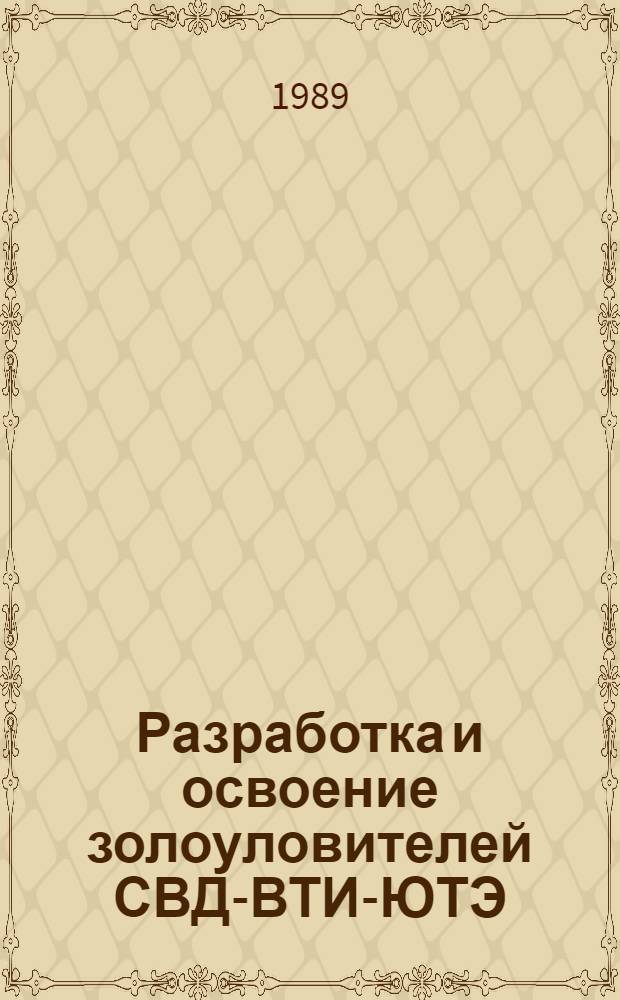 Разработка и освоение золоуловителей СВД-ВТИ-ЮТЭ : Учеб. пособие