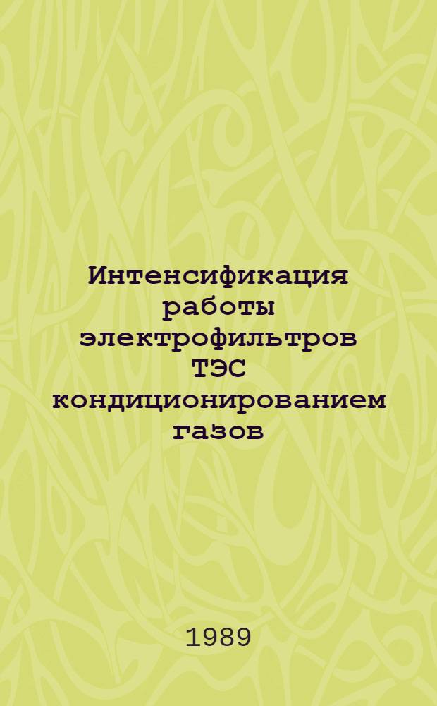 Интенсификация работы электрофильтров ТЭС кондиционированием газов : Учеб. пособие