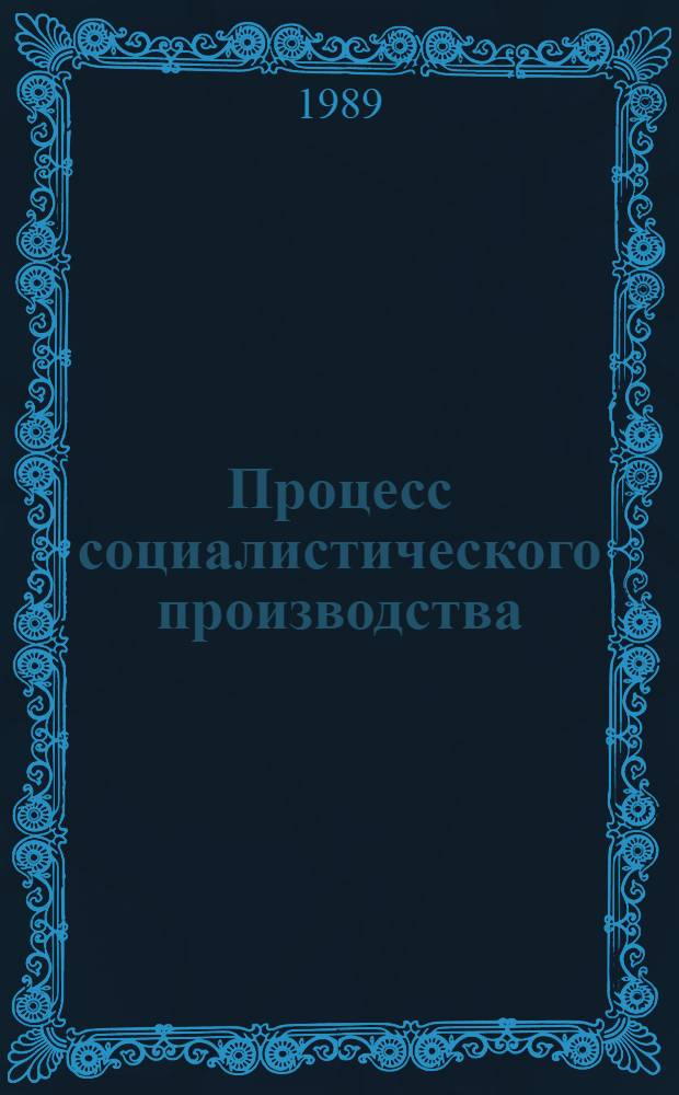 Процесс социалистического производства