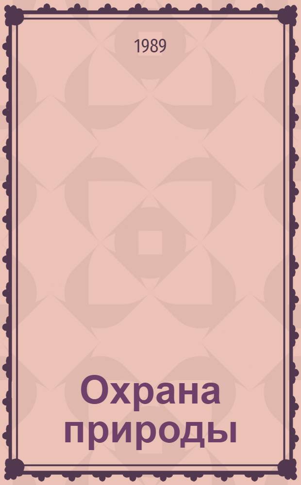 Охрана природы : Пер. с латыш.