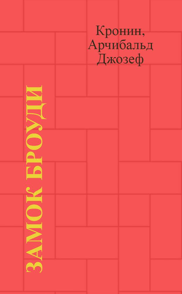 Замок Броуди : Роман