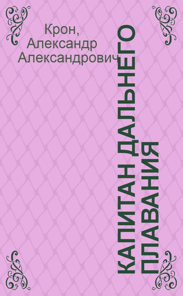 Капитан дальнего плавания : Повесть о друге А.И. Маринеско
