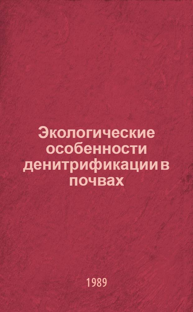 Экологические особенности денитрификации в почвах : Автореф. дис. на соиск. учен. степ. канд. биол. наук : (03.00.07)