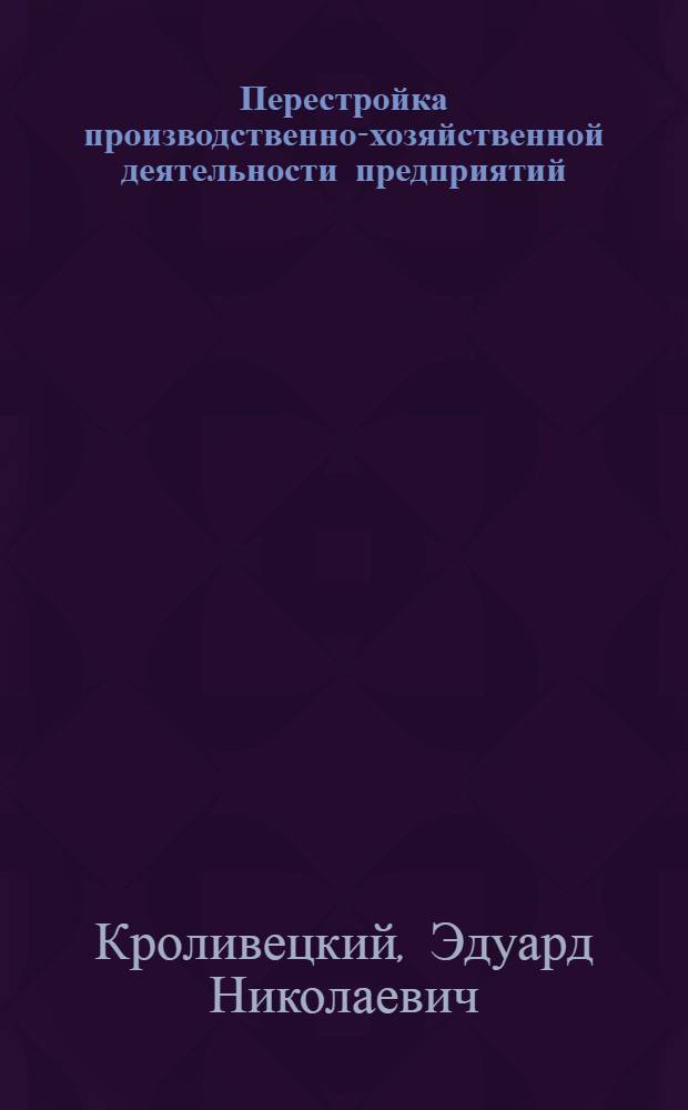Перестройка производственно-хозяйственной деятельности предприятий