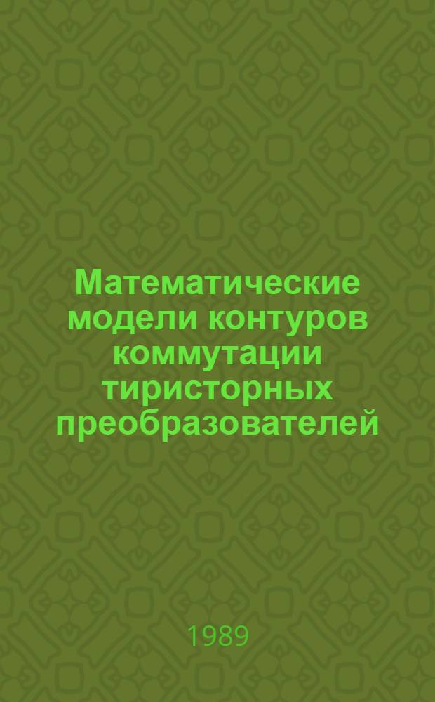 Математические модели контуров коммутации тиристорных преобразователей