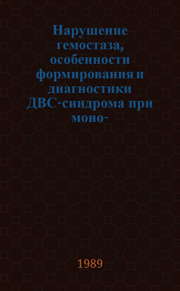 Нарушение гемостаза, особенности формирования и диагностики ДВС-синдрома при моно-, миеломоноцитарных лейкозах и хроническом миелолейкозе : Автореф. дис. на соиск. учен. степ. канд. биол. наук : (14.00.29)