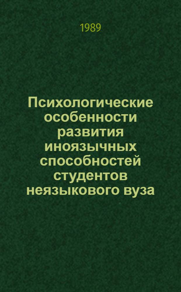 Психологические особенности развития иноязычных способностей студентов неязыкового вуза : Автореф. дис. на соиск. учен. степ. канд. психол. наук : (19.00.07)