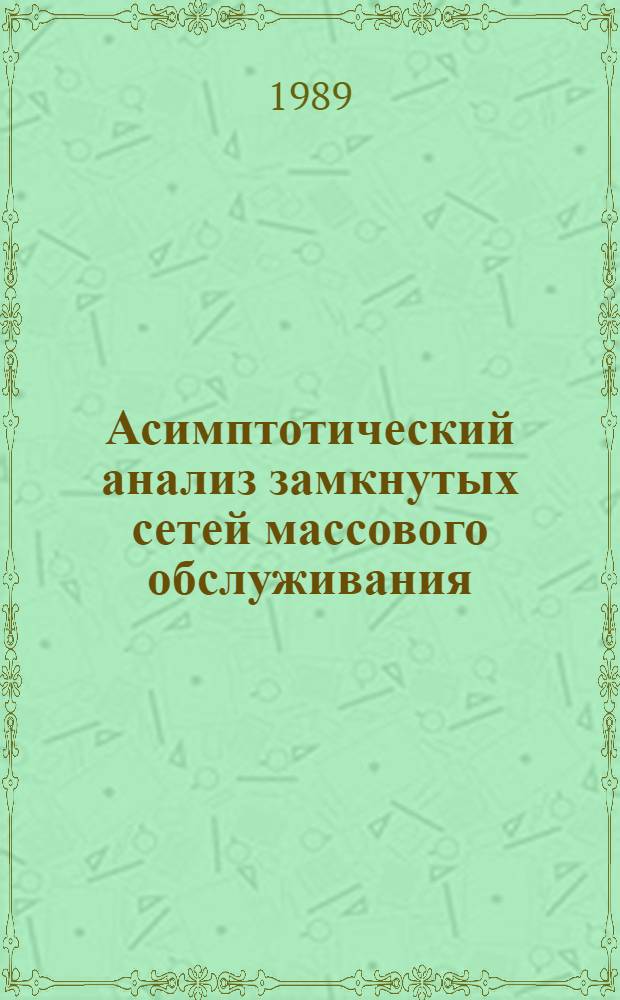 Асимптотический анализ замкнутых сетей массового обслуживания : Автореф. дис. на соиск. учен. степ. канд. физ.-мат. наук : (01.01.11)