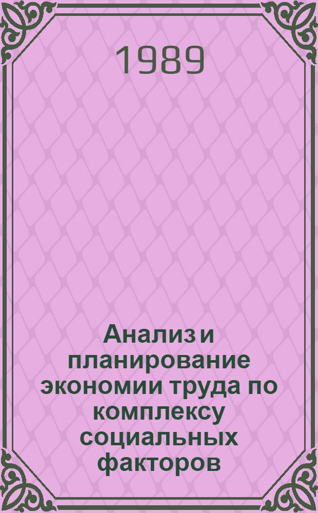 Анализ и планирование экономии труда по комплексу социальных факторов : Автореф. дис. на соиск. учен. степ. канд. экон. наук : (08.00.05)