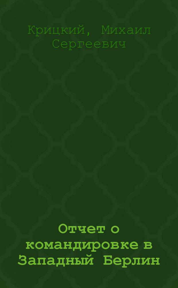 Отчет о командировке в Западный Берлин