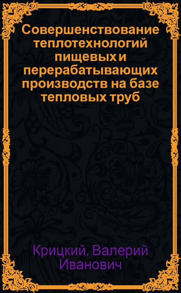 Совершенствование теплотехнологий пищевых и перерабатывающих производств на базе тепловых труб : Автореф. дис. на соиск. учен. степ. к. т. н