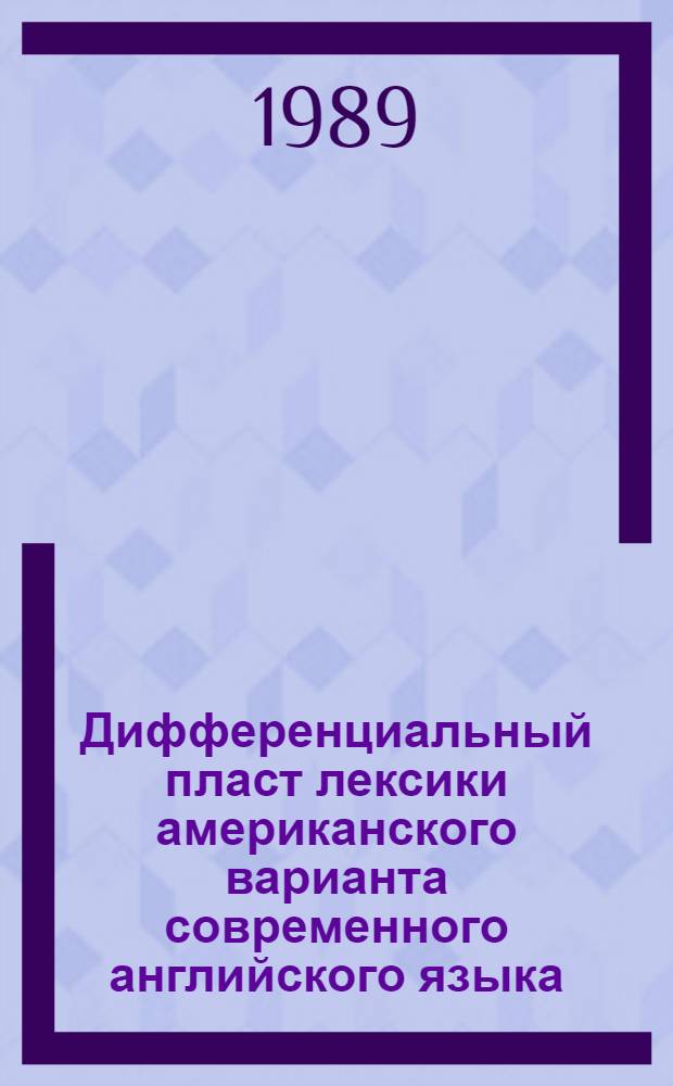 Дифференциальный пласт лексики американского варианта современного английского языка : Автореф. дис. на соиск. учен. степ. канд. филол. наук : (10.02.04)