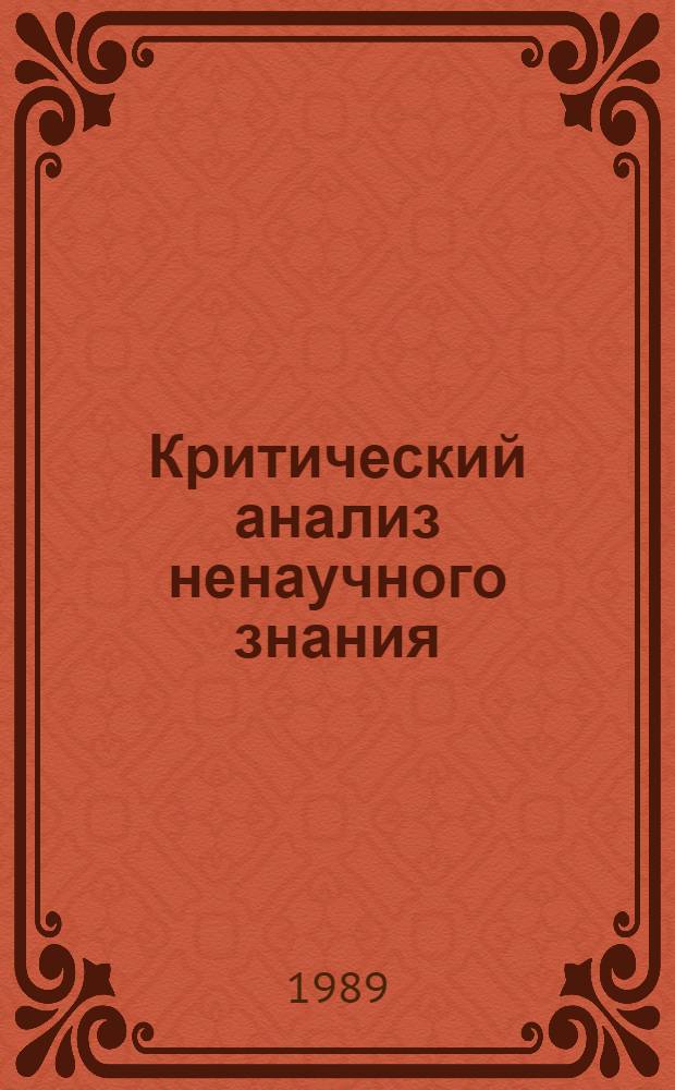 Критический анализ ненаучного знания : Сб. ст.