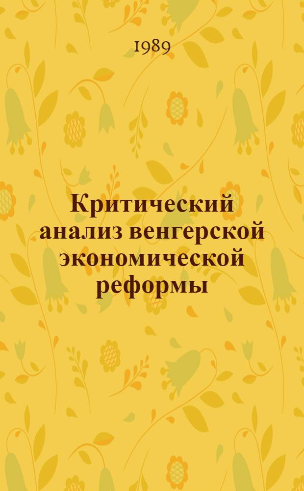 Критический анализ венгерской экономической реформы : Обзор