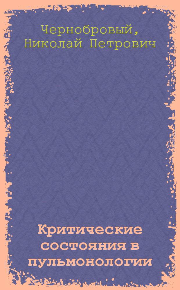 Критические состояния в пульмонологии