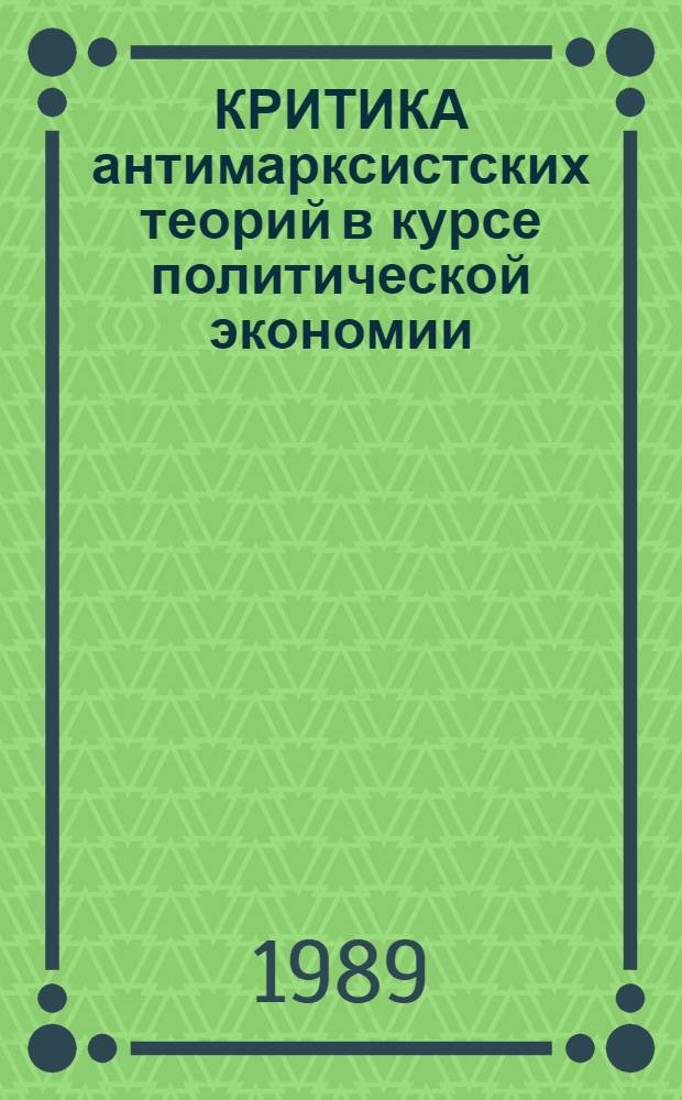 КРИТИКА антимарксистских теорий в курсе политической экономии : Метод. рекомендации для преподавателей