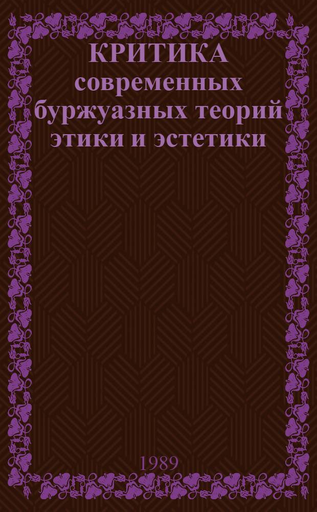КРИТИКА современных буржуазных теорий этики и эстетики : Сб. ст.