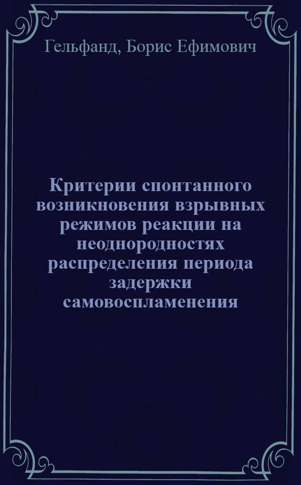 Критерии спонтанного возникновения взрывных режимов реакции на неоднородностях распределения периода задержки самовоспламенения = Criterion for spontaneous development of the explosive chemical reaction in nonuniformities of auto-ignition delay distribution