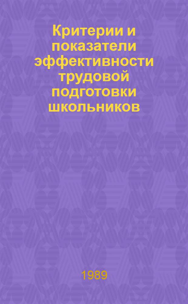 Критерии и показатели эффективности трудовой подготовки школьников : Метод. рекомендации : (Для эксперим. работы)