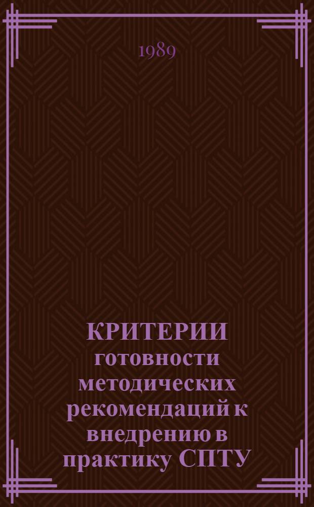 КРИТЕРИИ готовности методических рекомендаций к внедрению в практику СПТУ : Метод. рекомендации