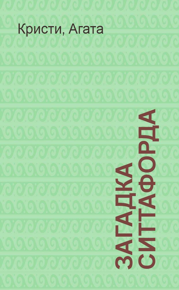 Загадка Ситтафорда : Романы, пьеса, рассказы : Пер. с анг.