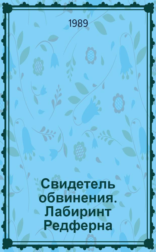 Свидетель обвинения. Лабиринт Редферна : [Рассказы Пер. с англ.]