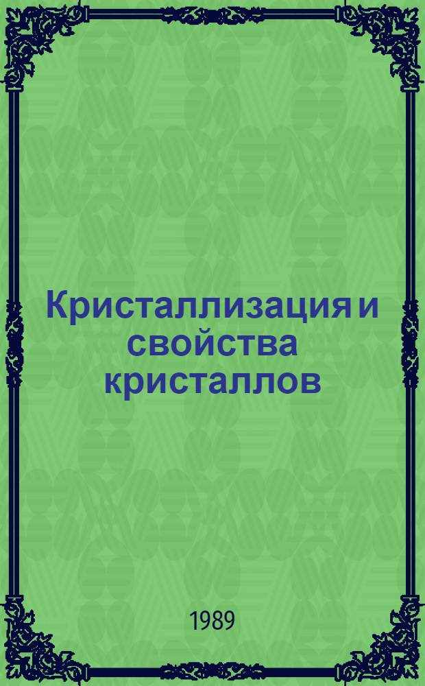 Кристаллизация и свойства кристаллов : Межвуз. сб. науч. тр